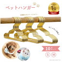 ＼楽天ランキング1位／ 【10本セット】ペットハンガー 犬 ハンガー 犬用ハンガー 犬服用ハンガー ベビーハンガー ペット用ハンガー 猫用ハンガー 猫ハンガー ペット服用ハンガー 犬 猫 いぬ ねこ 犬服 猫服 おしゃれに収納 収納 クローゼット 子供服 小型犬 ペットウェア