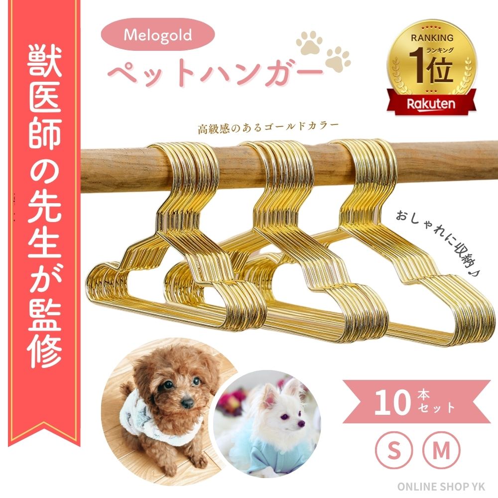 ＼楽天ランキング1位／ 【獣医師監修】 ペットハンガー 犬 ハンガー 犬用ハンガー 犬服用ハンガー ベビーハンガー ペット用ハンガー 猫用ハンガー 猫ハンガー ペット服用ハンガー 犬 猫 いぬ ねこ 犬服 猫服 おしゃれに収納 収納 クローゼット 小型犬 ペットウェア 10本