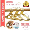 ＼楽天ランキング1位／ 【獣医師監修】 ペットハンガー 犬 ハンガー 犬用ハンガー 犬服用ハンガー ベビーハンガー ペット用ハンガー 猫用ハンガー 猫ハンガー ペット服用ハンガー 犬 猫 いぬ ねこ 犬服 猫服 おしゃれに収納 収納 クローゼット 小型犬 ペットウェア 10本