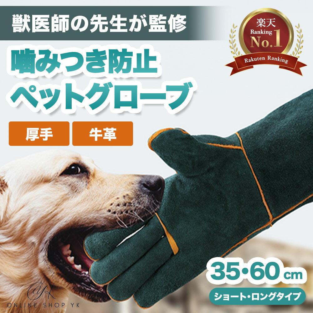 ＼楽天ランキング1位／ 【獣医師監修】 ペットグローブ 犬 噛みつき防止 手袋 犬 猫 手袋 耐熱手袋 溶接手袋 ペット …