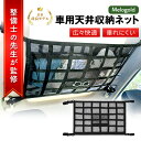 車用天井収納ネット