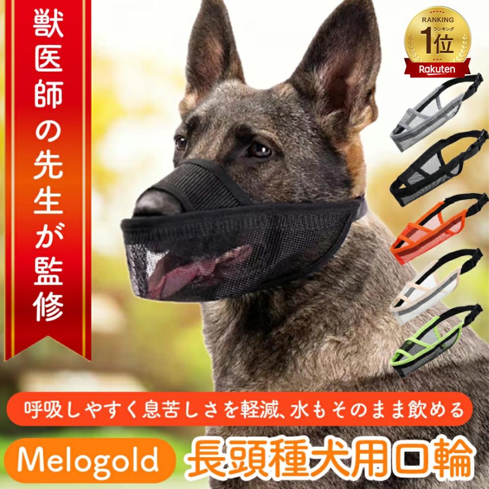 【ブラックフライデー期間(11/21 20時～)ポイント2倍】＼楽天ランキング1位／【獣医師監修】犬 口輪 犬 マズル 口輪 犬用口和 長頭種犬 口輪 長頭種 犬の口輪 無駄吠え 噛みつき 拾い食い防止 マスク メッシュ