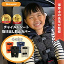 【保育士監修】 チャイルドシート 抜け出し 防止 カバー ベルト