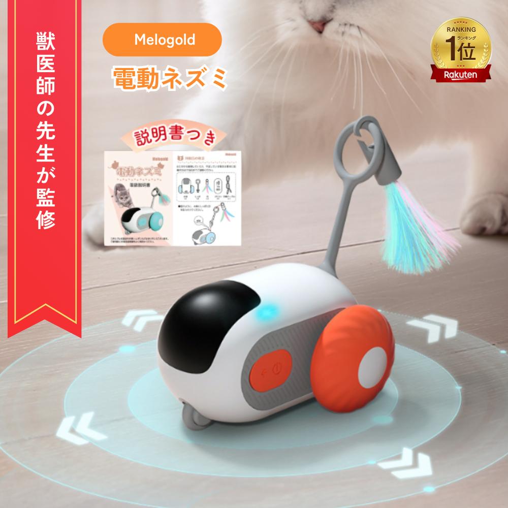 【4月末まで100円OFFクーポン配布】＼楽天ランキング1位／ 【獣医師監修】 猫 おもちゃ 電動 自動 電動ねずみ ねこ ねずみ おもちゃ 玩具 電動 猫 玩具 自動 2種類のモデル リモコン付き USB充電式 簡単操作