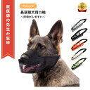 【マラソン期間(5/9 20時~)ポイント2倍】\楽天ランキング1位/【獣医師監修】犬 口輪 犬 マズル 口輪 犬用口和 長頭種犬 口輪 長頭種 犬の口輪 無駄...