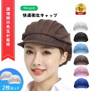 【50円OFFクーポン配布】\楽天ランキング1位/ 【調理師監修】 衛生キャップ(2枚セット)衛生帽子 髪落下防止 工場 男女兼用 作業用 帽子 厨房 給食 飲...