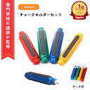 \対象商品P3倍/ \楽天ランキング1位/ 【専門学校講師監修】 チョークホルダー チョークケース 4本セット マグネット ノック式 手が汚れない ケース 黒板