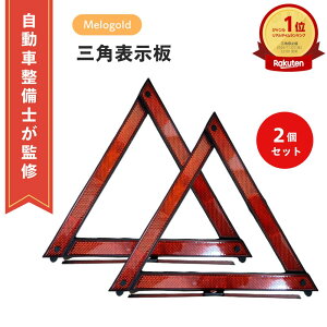 \楽天ランキング1位/【整備士監修】 三角表示板 2個 セット 反射板 三角停止板 三角板 三角停止 事故 故障 緊急時 追突 車 バイク 昼夜兼用 トライアングル リフレクター 警告板 折り畳み 収納ボックスコンパクト
