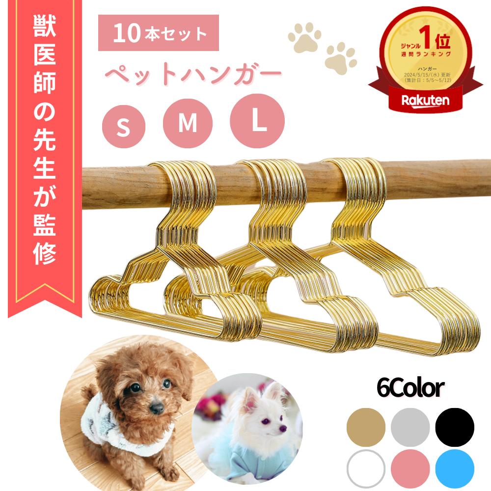 【マラソン期間(10/4 20時~)ポイント2倍】\楽天ランキング1位/【獣医師監修】 ペットハンガー 犬 ハンガー 犬用ハンガー ペット 収納 ベビーハンガー ペット用ハンガー 猫用ハンガー 猫ハンガー ペット服ハンガー 犬 猫 いぬ ねこ
