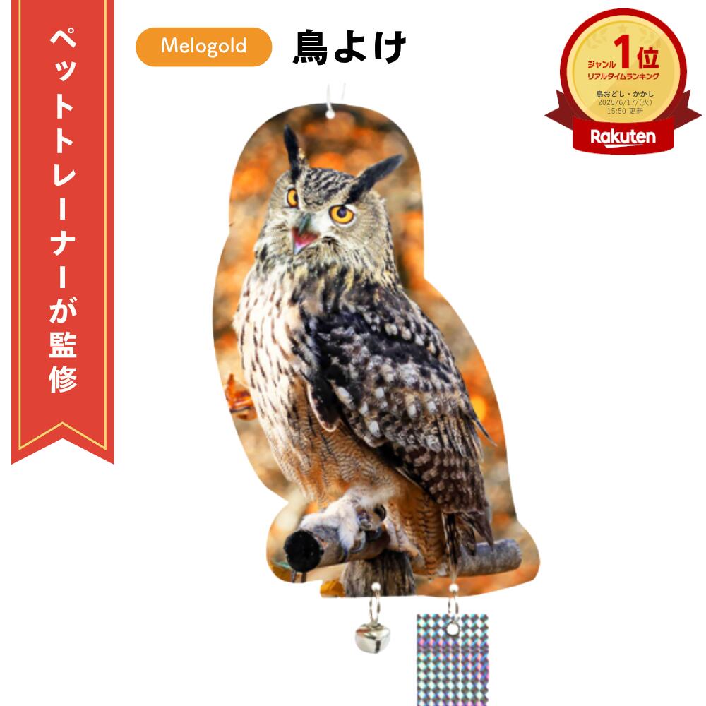楽天ONLINESHOPYK楽天市場店【新商品リリース期間限定50円offクーポン配布】＼楽天ランキング1位／ 【ペットトレーナー監修】 鳥よけ 鳥対策 カラス フクロウ カラスよけ 撃退 カラス撃退 鳩よけ 鳥 避け グッズ 鳩 対策 カラス対策 ツバメよけ