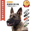 \楽天ランキング1位/【獣医師監修】犬 口輪 犬 マズル 口輪 犬用口和 長頭種犬 口輪 長頭種 犬の口輪 無駄吠え 噛みつき 拾い食い防止 マスク メッシュ