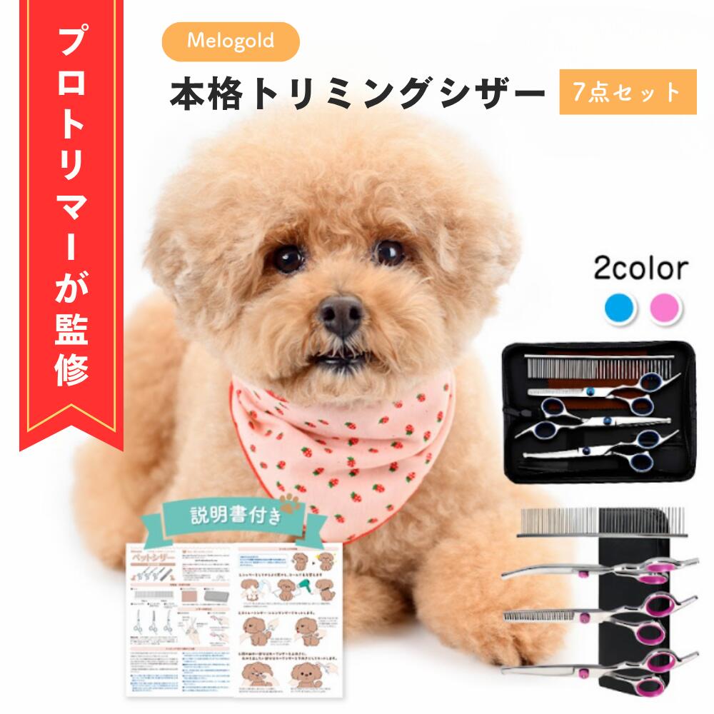【プロトリマー監修】トリミングシザー トリミング シザー ハサミ はさみ 犬 猫 ペット トリミングコーム トリミングシザーセット 説明書付き ペットトリミングシザー