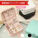 【整理収納アドバイザー監修】アクセサリーケース 持ち運び 小さい ジュエリーケース アクセサリーボックス ジュエリーボックス コンパクト ネックレス ミニ 旅行