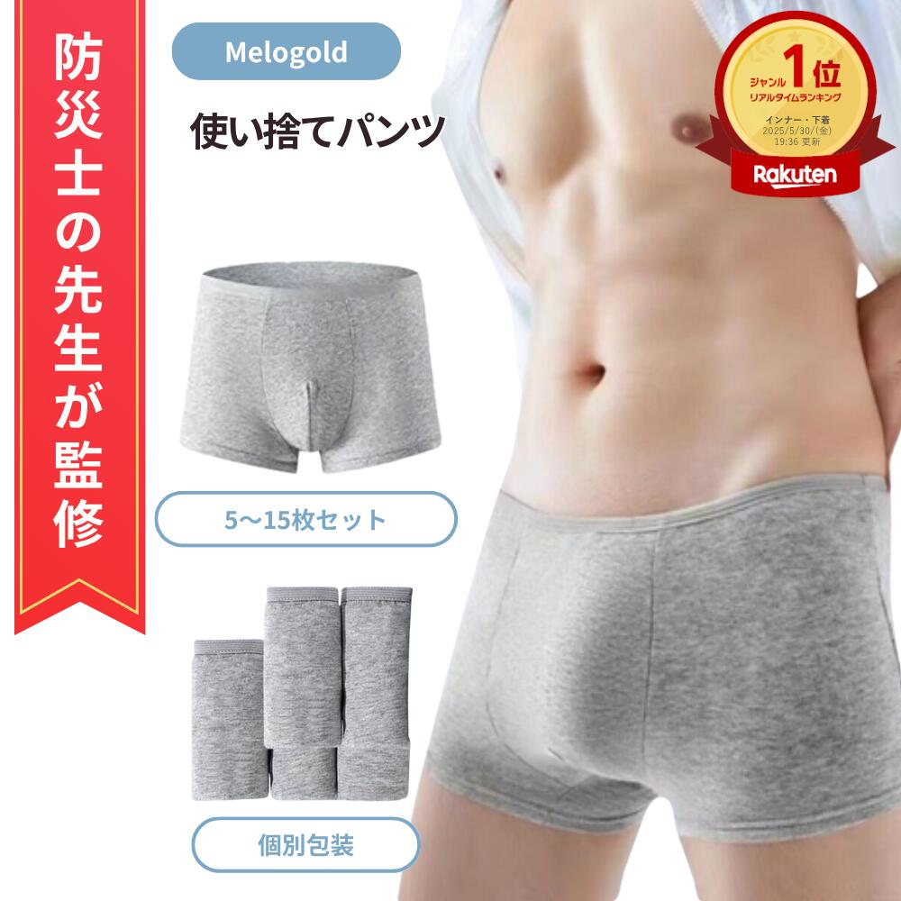 【マラソン期間(10/4 20時~)ポイント2倍】\楽天ランキング1位/ 【防災士監修】 5~15枚入り 使い捨て パンツ 全個別包装 ボクサーパンツ 下着 男性 コットン 携帯用 一週間 海外旅行 メンズモデ 下着 綿100%素材 業務 使い捨て下着(男性)