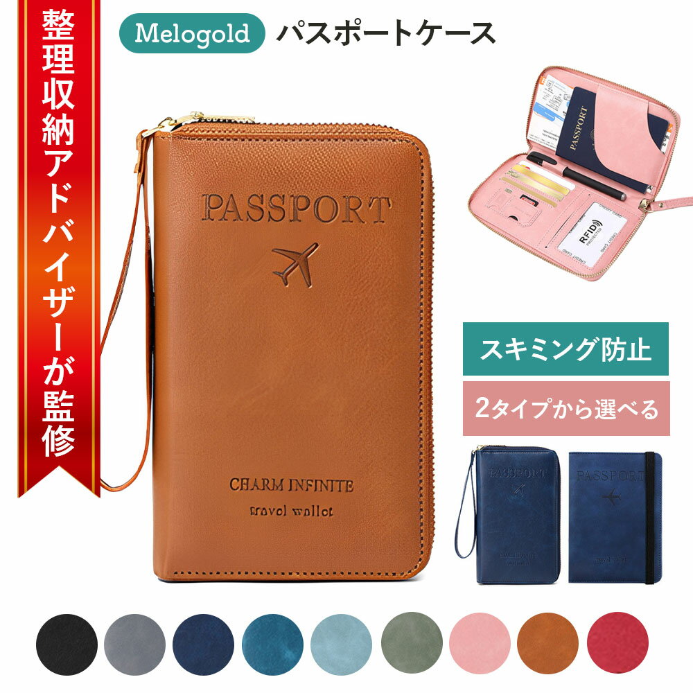 【マラソン期間(9/19 20時～)ポイント2倍】【整理収納アドバイザー監修】 パスポートケース パスポートカバー パスポート入れ パスポート セキュリティポーチ カードケース カード入れ スキミング 防止 かわいい おしゃれ カバー かわいい 海外旅行 旅行