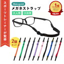 \楽天ランキング1位/【スポーツトレーナー監修】 メガネストラップ 眼鏡ストラップ 眼鏡用品 2個セット メガネ 眼鏡ホルダー メガネホルダー メガネ ズレ 防止 メガネバンド