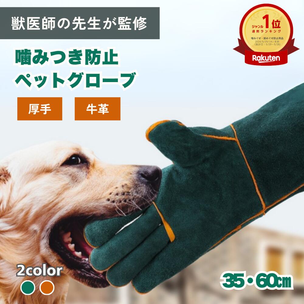 ＼楽天ランキング1位／ 【獣医師監修】 ペットグローブ 噛みつき防止 グローブ 犬 噛みつき防止 手袋 犬 手袋 猫 手袋 ペット 噛みつき グローブ 噛む しつけ セーフティグローブ 牛革手袋 引っかき 保護 イヌ ネコ