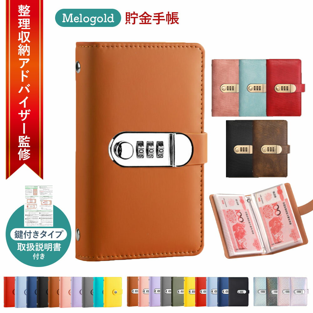 【マラソン期間(5/9 20時～)ポイント＼新商品リリース80円offクーポン配布／【整理収納アドバイザー監修】手帳型貯金箱 貯金ファイル 貯金手帳 札入れ お札 貯金箱 バインダー貯金 目標貯金 記録管理 暗証番号ロック セキュリティ 鍵付き（楽天・ONLINESHOPYK楽天市場店）
