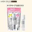 HADA DOLCE メイクキープ 白玉ミスト 75ml ミストスプレー メイク崩れの原因にアプローチ 使うたび毛穴ケア 透明感アップ