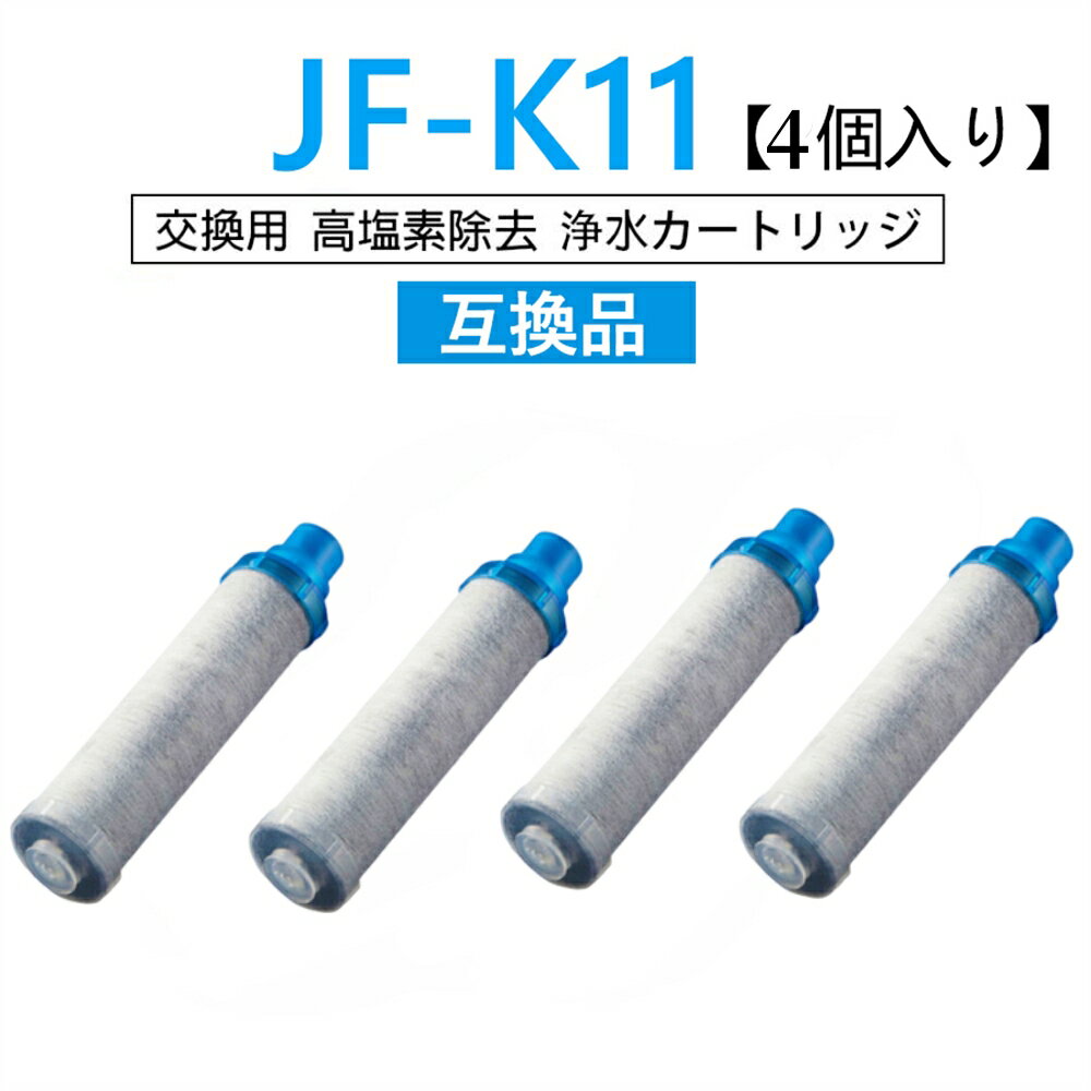 【先着20名限定9990円+5倍積分】【送料無料】JF-K11 浄水栓用交換用カートリッジ 4個入り 一体型浄水栓取替用 JF-K11-B 互換品 交換用浄水カートリッジ