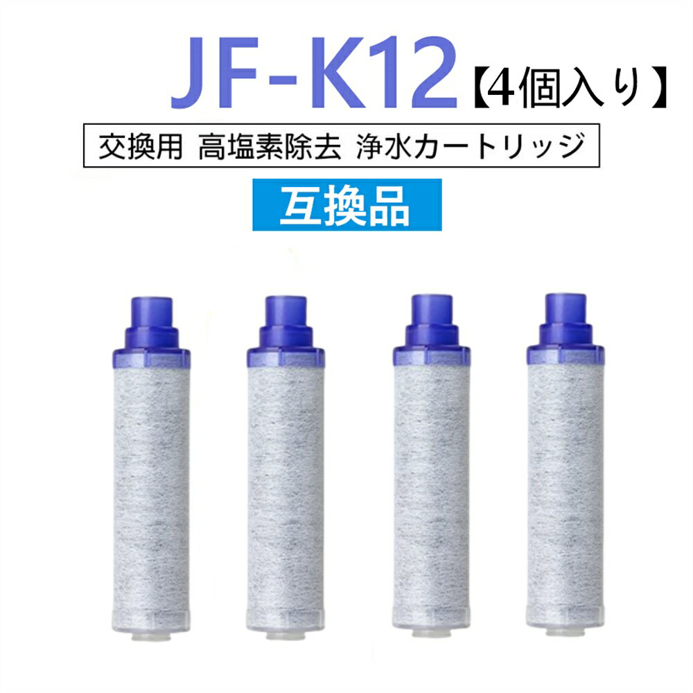 【先着20名限定9990円+5倍積分】【送料無料】JF-K12 浄水栓用交換用カートリッジ 4個入り JF-K12-B 互換品 交換用 交換用浄水カートリッジ