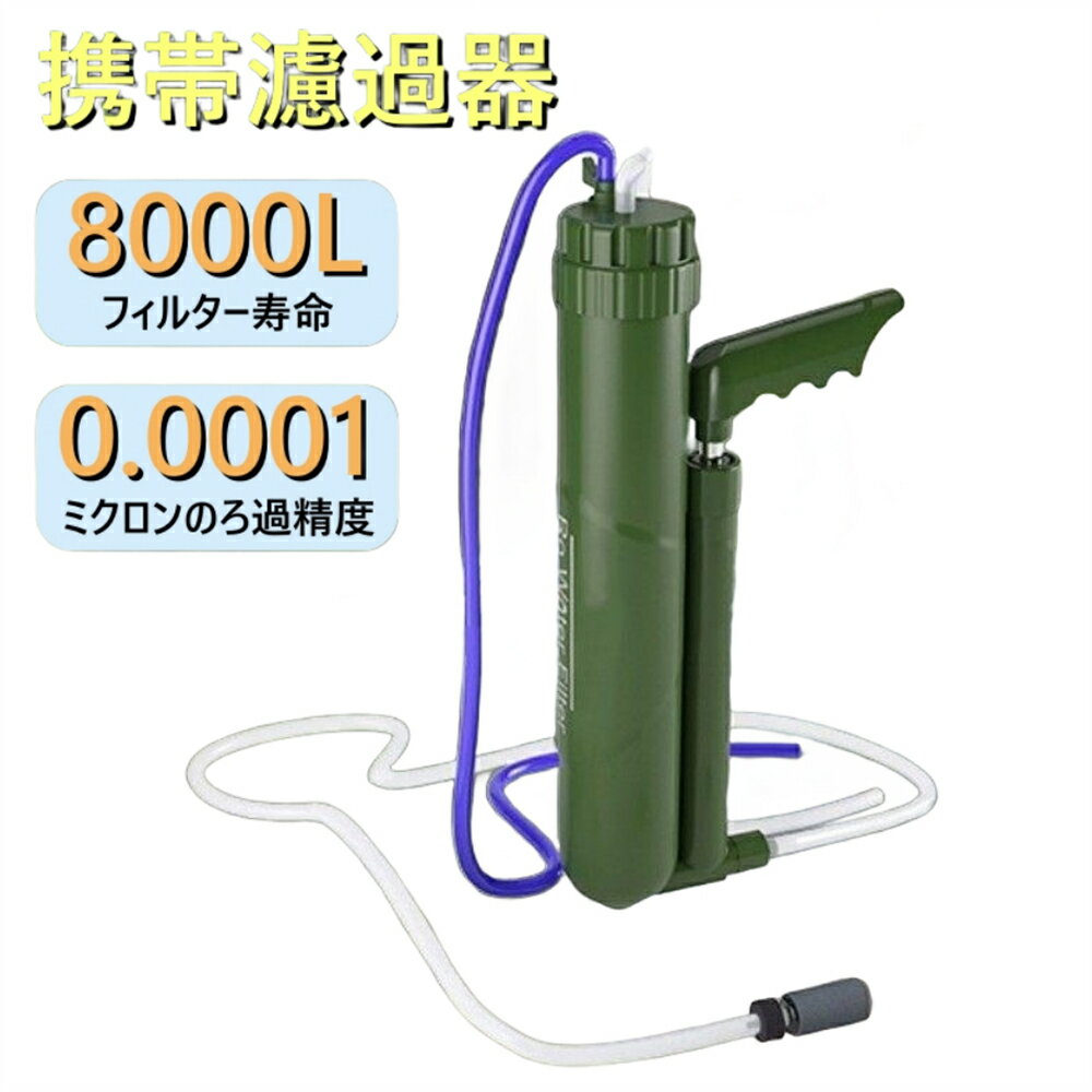 携帯浄水器 災害 救急用 防災用品 直飲み 浄水ボトル サバイバル アウトドア 濾過器 浄水ボトル 浄水ボトル サバイバル アウトドア 濾過器 浄水ボトル 緊急用水 濾過ストロー 99.9999%の異物 安全対策 アウトドア 旅行 キャンプ 災害 緊急時