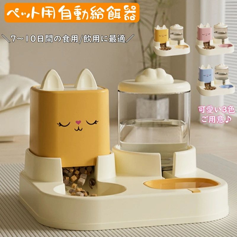 自動給餌器 自動給水器 一体型 猫 多頭飼い 水と餌 ペット給餌機 猫 ネコ イヌ 犬 取り外し可能 全体水洗い可能 自動餌やり器 給餌機 オ