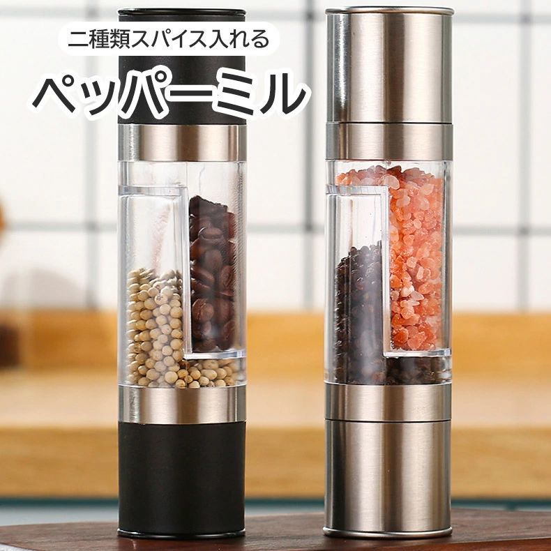 ペッパーミル 二種類スパイス入れる おしゃれ 便利 省スペース 残量が見える 胡椒...