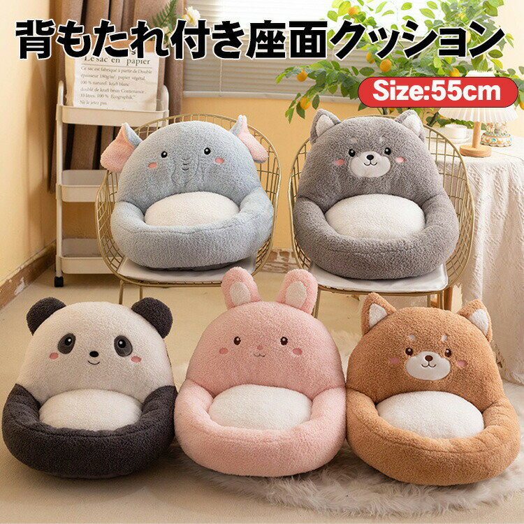 イス用クッション 動物型 背もたれ付きのクッション 座布団 座椅子 チェアパッド 座面クッション 軽量 立て可能 ふわふわ 暖か 可愛い ..