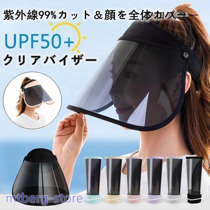 サンバイザー レディース UVカット フェイスガード レインバイザー 飛沫防止 日よ...