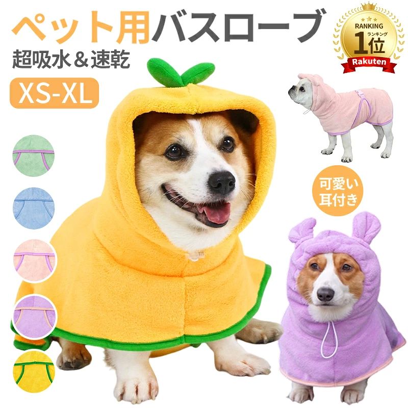 商品名 バスローブ ペット用 犬用バスタオル 超吸水 着れるバスタオル 犬 猫用 可愛い耳付き 猫用タオル 調整可能 猫 体拭き タオル お風呂上がり 水泳 速乾 体拭き用タオル 小中大型犬 柔らかい ふわふわ 暖かい XS S M L XL 5色 素材 コーラルフリース カラー ピンク パープル グリーン ブルー イエロー サイズ 【XS】背丈27-35cm 首周り40cmまで 腹囲50cmまで 参考体重5-7kg 【S】背丈39-45cm 首周り50cmまで 腹囲70cmまで 参考体重7-15kg 【M】背丈43-55cm 首周り60cmまで 腹囲85cmまで 参考体重15-22kg 【L】背丈56-66cm 首周り70cmまで 腹囲100cmまで 参考体重22-30kg 【XL】背丈67-80cm 首周り80cmまで 腹囲120cmまで 参考体重30-45kg ※採寸はあくまで目安としてのもので、表記に多少の誤差（前後1-3cm）が生じる場合あります。 注意事項 ・サイズ詳細等の測り方はスタッフ間で統一、徹底はしておりますが、実寸は商品によって若干の誤差(1cm～3cm )がある場合がございますので、予めご了承ください。 ・商品の色は、撮影時の光や、お客様のモニターの色具合などにより、実際の商品と異なる場合がございます。あらかじめ、ご了承ください。 ・丁寧に検品しておりますが海外製品のため、日本製品に比べて生地キズや汚れ、糸のほつれなど裁縫の甘い部分があります。ご了承ください。 よく一緒に購入されている商品 メーカー希望小売価格はメーカーサイトに基づいて掲載していますメーカー希望小売価格はメーカーサイトに基づいて掲載しています＼今週の目玉セール！／ 人気アイテムがお得に買えるチャンス よく一緒に購入されている商品 商品名 バスローブ ペット用 犬用バスタオル 超吸水 着れるバスタオル 犬 猫用 可愛い耳付き 猫用タオル 調整可能 猫 体拭き タオル お風呂上がり 水泳 速乾 体拭き用タオル 小中大型犬 柔らかい ふわふわ 暖かい XS S M L XL 5色 素材 コーラルフリース カラー ピンク パープル グリーン ブルー イエロー サイズ 【XS】背丈27-35cm 首周り40cmまで 腹囲50cmまで 参考体重5-7kg 【S】背丈39-45cm 首周り50cmまで 腹囲70cmまで 参考体重7-15kg 【M】背丈43-55cm 首周り60cmまで 腹囲85cmまで 参考体重15-22kg 【L】背丈56-66cm 首周り70cmまで 腹囲100cmまで 参考体重22-30kg 【XL】背丈67-80cm 首周り80cmまで 腹囲120cmまで 参考体重30-45kg ※採寸はあくまで目安としてのもので、表記に多少の誤差（前後1-3cm）が生じる場合あります。 注意事項 ・サイズ詳細等の測り方はスタッフ間で統一、徹底はしておりますが、実寸は商品によって若干の誤差(1cm～3cm )がある場合がございますので、予めご了承ください。 ・商品の色は、撮影時の光や、お客様のモニターの色具合などにより、実際の商品と異なる場合がございます。あらかじめ、ご了承ください。 ・丁寧に検品しておりますが海外製品のため、日本製品に比べて生地キズや汚れ、糸のほつれなど裁縫の甘い部分があります。ご了承ください。