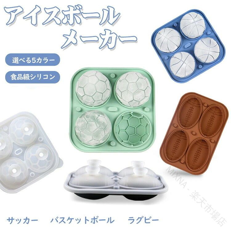 アイスボール 製氷皿 シリコン 取出し簡単 ラグビー バスケットボール サッカー サッカー大会 飲み物 アイスボールメーカー シリコンモ