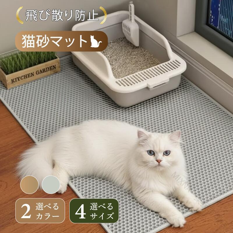 .猫砂マット 猫用 トイレマット 飛び散り防止 大判 大きい 大きめ の 二重構造 で 猫砂 を しっかり キャッチ。EVA素材 で 簡単 洗える 丸洗い 対応、清潔 衛生 を 保てて 安心素材。ひのき 鉱物 おから シリカゲル の 砂 に対応、トイレ 周り の 飛散防止 と お手入れ を 助ける ペットマット です。。 指定された配送時間は承っておりません。【MIXNA - 楽天市場店】
