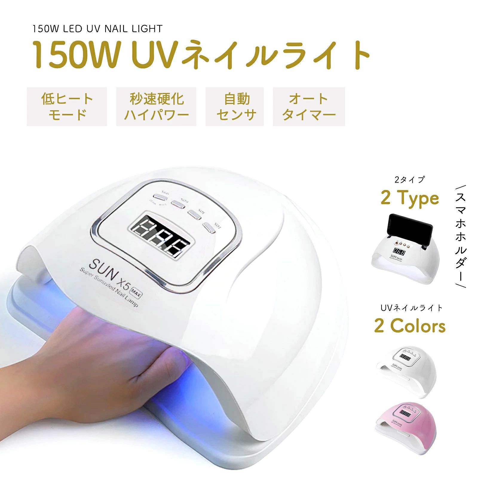【商品説明】 【ハイパワー150Wで高速硬化可能】 ネイルドライヤーは目にもお肌にも優しい最速ダブル光源技術を採用しています。従来品よりも2倍速くジェルネイルを硬化させます。約365～405nm広いLED対応周波数でUVジェルなどほぼ全てのジェルを硬化可能です！また、フットジェルやレジン液などあらゆる種類のUVおよびLEDジェルネイルポリッシュに対応しています。家庭やサロンでの使用に最適です。 【美容モード&UV+LED二重光源】 このネイルランプライトは自然光をシミュレートし、爪、肌、目をよりよく保護し、快適なマニキュア/ペディキュア体験を提供します。高級感があるのタッチボタンを採用し、使用もっと便利。 寿命が50000時間の45個のUV LEDライトビーズが均一に分布しており、デッドゾーンなしでゲルネイルポリッシュを180度均一に硬化させるのに役立ちます。 【自動センサー ＆四段階タイマー表示】 赤外線検知システムが搭載され、指先/足を感知すると、センサーが自動でオンになります。手を離すと自動的に消灯します。このゲルネイルライトには、10秒/ 30秒/ 60秒/ 99秒（低熱モード）の時間設定があります。 【取り外し可能な底、指と足にも適用】 ネイルベースは取り外し可能設計を採用され、5本の指の爪或は足の爪を硬化のが簡単になります、清潔も便利です。 【保証期間とサービス】 ご購入日より3ヵ月間の保障期間がございます。商品の不具合「例えば：不点灯、赤外線センサーの問題、タイマー機能の問題など」が生したら、お気軽に「出品者に問い合わせる」からストアに連絡してお願いいたします。新品をに再するとか、交換など弊社が迅速に対応させていただきます。 関連キーワード ジェルネイル ライト,ネイルライト,uvライト,ledライト ネイル,ネイル ライト,レジン ライト,ネイル,ネイル ledライト,uvライト ネイル,ジェルネイルライト,硬化ライト,uvライト レジン用,ネイルライト led,ネイル uvライト,ジェルネイル 硬化ライト,ジェルネイル ledライト,uvライト レジン用 硬化ライト 強力,硬化 用 uv ライト メーカー希望小売価格はメーカーカタログに基づいて掲載しています