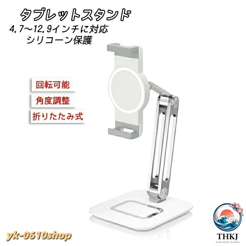 タブレットスタンド iPad スタンド 4.7〜12.9 インチに対応 回転可能 角度調整 アーム ホルダー アルミ ipad スタンドアーム タブレットホルダー スタンド式 折りたたみ式 シリコーン保護