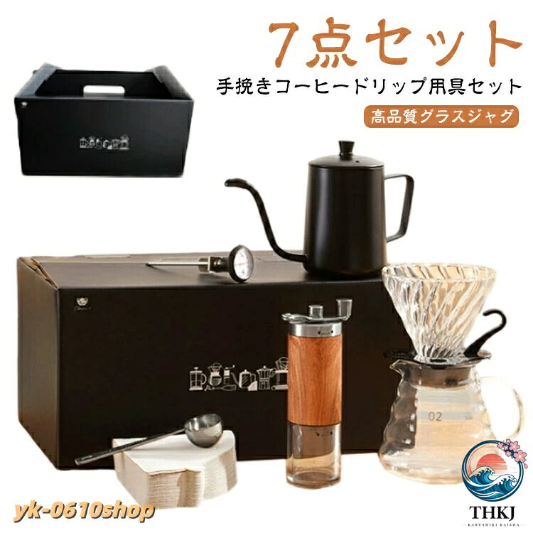 7点セット手挽きコーヒードリップ用具セット【高品質グラスジャグ】:ガラスジャグは、高温・低温に強い高品質の高ホウケイ酸ガラスを使用しており、お茶や飲み物の醸造にも使用できます。【高透明度耐熱ガラス採用】透明なガラスなので、コーヒーの美しい色合いをより良い雰囲気が楽しめます。香りや味ではなく、よりスッキリ、シャープな雰囲気を醸し出し、優雅なコーヒータイムがお楽しみいただけます。容量メモリ付,お好みに合わせて抽出できる容量目盛付きのコーヒーサーバーでお友達やご家族みんなでコーヒータイムを!【使えやすいドリップポット】300mlの湯量で1-2杯用に最適です。注ぎ口は極めて細く、お湯の出方も真っ直ぐ下に落ちできて、思い通りの注湯が可能です。アウトドアでもスムースに豆を挽けて、引き立ての味と香りを楽しめます。【スマートコーヒーメーカー】:ご家族やご友人、ご自身でコーヒーを楽しんだり、手作りのカスタムコーヒーでお友達を楽しませたり、収納・持ち運びが可能です。【絶妙なギフトボックス】:絶妙なギフトボックスは収納が簡単で、ハンドバッグで送ってギフトを贈ったり、一度に7点セットを持ち帰ったりするのに最適です。高級感があるケースが付きます。センスがいいです。サイズ7点セットサイズについての説明素材ガラス、ステンレス、紙、その他色写真参考備考サイズ詳細等の測り方はスタッフ間で統一、徹底はしておりますが、実寸は商品によって若干の誤差(1cm〜3cm )がある場合がございますので、予めご了承ください。製造ロットにより、細部形状の違いや、同色でも色味に多少の誤差が生じます。パッケージは改良のため予告なく仕様を変更する場合があります。▼商品の色は、撮影時の光や、お客様のモニターの色具合などにより、実際の商品と異なる場合がございます。あらかじめ、ご了承ください。▼生地の特性上、やや匂いが強く感じられるものもございます。数日のご使用や陰干しなどで気になる匂いはほとんど感じられなくなります。▼同じ商品でも生産時期により形やサイズ、カラーに多少の誤差が生じる場合もございます。▼他店舗でも在庫を共有して販売をしている為、受注後欠品となる場合もございます。予め、ご了承お願い申し上げます。▼7点セット コーヒー ドリップ コーヒ