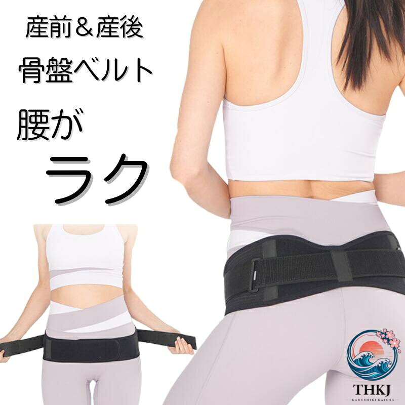 商品詳細 商品名 骨盤ベルト サイズ 100*12cm 紹介 二重加圧で簡単に着脱： 簡単に着脱できるデザインで、忙しい妊婦さんやママさんにもぴったりです。 ラインに沿って、美しいヒップラインを簡単に手に入れることができます： 骨盤のラインにぴったりとフィットし、美しいヒップラインをサポートします。 骨盤ケアと矯正： 妊娠中や産後の骨盤をしっかりとサポートし、正しい位置に矯正します。 腰サポーター機能： 腰部をサポートし、加圧することで腰痛の緩和を助けます。 通気性： 通気性に優れた素材を使用しており、長時間の着用でも快適です。 産前産後のケア： 出産前後の骨盤ケアに最適で、産後のリカバリーをサポートします。 妊娠祝いのプレゼントに最適： 妊娠祝いとして贈るのにも最適で、大切な人へのプレゼントにぴったりです。 カラー ブラック 生産国 MADE IN PRC ご注意 ※商品のお色味はできるだけ実物に近づける努力をしていますが、製造ロットの違いやモニター環境等で実物とお色味やイメージが異なることがございます。 この場合の返品対応はできかねますので恐れ入りますがご了承の上お買い求めくださいませ。商品詳細 商品名 骨盤ベルト サイズ 100*12cm 紹介 二重加圧で簡単に着脱： 簡単に着脱できるデザインで、忙しい妊婦さんやママさんにもぴったりです。 ラインに沿って、美しいヒップラインを簡単に手に入れることができます： 骨盤のラインにぴったりとフィットし、美しいヒップラインをサポートします。 骨盤ケアと矯正： 妊娠中や産後の骨盤をしっかりとサポートし、正しい位置に矯正します。 腰サポーター機能： 腰部をサポートし、加圧することで腰痛の緩和を助けます。 通気性： 通気性に優れた素材を使用しており、長時間の着用でも快適です。 産前産後のケア： 出産前後の骨盤ケアに最適で、産後のリカバリーをサポートします。 妊娠祝いのプレゼントに最適： 妊娠祝いとして贈るのにも最適で、大切な人へのプレゼントにぴったりです。 カラー ブラック 生産国 MADE IN PRC ご注意 ※商品のお色味はできるだけ実物に近づける努力をしていますが、製造ロットの違いやモニター環境等で実物とお色味やイメージが異なることがございます。 この場合の返品対応はできかねますので恐れ入りますがご了承の上お買い求めくださいませ。
