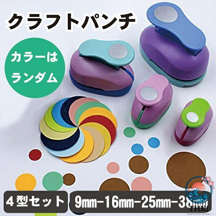 クラフトパンチ 4型 セット 穴あけパンチ 丸形 パンチ ペーパークラフト 1穴 9mm 16mm 25mm 38mm 紙用パンチ 保育 保育園 ハンドメイド 制作 道具 【原産国／製造国: 中国】 .クラフトパンチは穴あけパンチ、丸形パンチ、ペーパークラフト工具として保育園やハンドメイド制作に最適です。9mm 16mm 25mm 38mmサイズの1穴パンチ4型セットで紙用パンチとして使いやすいです。手作りや工作、紙細工、裁断ツール、ペーパーカット、クラフトツール、手芸用品、文具用品、学習教材、教材用品として幅広く活用可能。おすすめ 人気 セール ランキング 送料無料でお届けします。。 指定された配送時間は承っておりません。【ピュアプラス】クラフトパンチ 4型 セット 穴あけパンチ 丸形 パンチ ペーパークラフト 1穴 9mm 16mm 25mm 38mm 紙用パンチ 保育 保育園 ハンドメイド 制作 道具 【原産国／製造国: 中国】 .クラフトパンチは穴あけパンチ、丸形パンチ、ペーパークラフト工具として保育園やハンドメイド制作に最適です。9mm 16mm 25mm 38mmサイズの1穴パンチ4型セットで紙用パンチとして使いやすいです。手作りや工作、紙細工、裁断ツール、ペーパーカット、クラフトツール、手芸用品、文具用品、学習教材、教材用品として幅広く活用可能。おすすめ 人気 セール ランキング 送料無料でお届けします。。 指定された配送時間は承っておりません。【ピュアプラス】