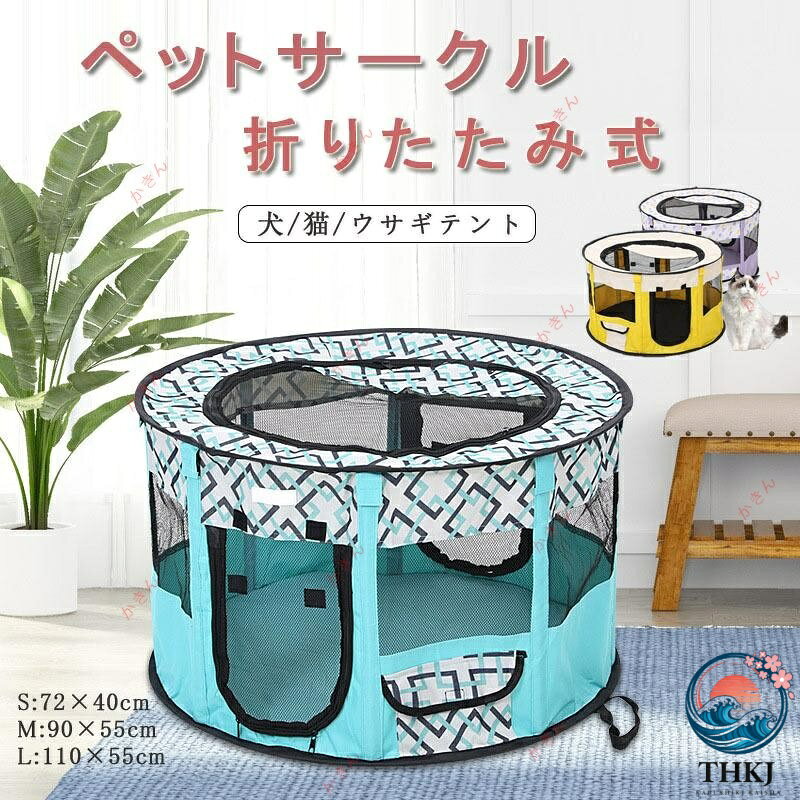 【商品説明】 品名：ペットサークル 適用：犬/猫/ウサギ 材質：600Dオックスフォード カラー：全8カラー メリット：折り畳み式、持ち運び便利 急な来客時やお出かけ先とアウトドアに最適な折りたたみ式のペットサークルです。 側面はメッシュ素材で出来ているので、通気性にも優れています。 折りたた式のため、収納や持ち運びに便利です。 女性や年配の方も簡単に持ち運び?組み立てができます。 【サイズ】 M：40*72cm L：55*90cm XL:110*55cm ※手測量で1?3cmの誤差は正常範囲となりますが、予めご了承ください。 ※色のずれはモニター設定によって異なる場合がございます。 ※モデルに使用している小物、アクセサリ等はセット内容に含まれません。 【検索用】 丈夫 頑丈 小型犬【商品説明】 品名：ペットサークル 適用：犬/猫/ウサギ 材質：600Dオックスフォード カラー：全8カラー メリット：折り畳み式、持ち運び便利 急な来客時やお出かけ先とアウトドアに最適な折りたたみ式のペットサークルです。 側面はメッシュ素材で出来ているので、通気性にも優れています。 折りたた式のため、収納や持ち運びに便利です。 女性や年配の方も簡単に持ち運び?組み立てができます。 【サイズ】 M：40*72cm L：55*90cm XL:110*55cm ※手測量で1?3cmの誤差は正常範囲となりますが、予めご了承ください。 ※色のずれはモニター設定によって異なる場合がございます。 ※モデルに使用している小物、アクセサリ等はセット内容に含まれません。 【検索用】 丈夫 頑丈 小型犬