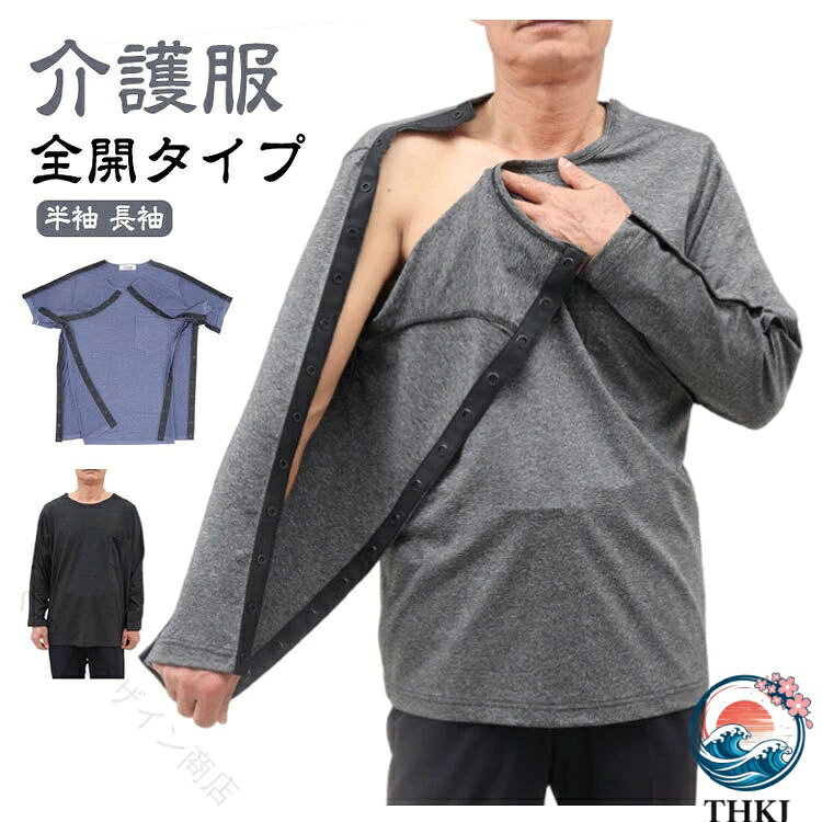 【全開タイプ】【介護服】【半袖 長袖】フルオープンタイプの介護用tシャツ！袖?肩?脇の下にスナップボタンが付いているので着脱が簡単です。オープンタイプなので体の不自由な方にも着せやすく常に体を清潔に保つための脱着に最適です?フルオープンタイプなので点滴時や手術後の浮腫などの場合にもお着替えラクラク！！通気性に優れ、汗の吸収もよく肌は常にサラサラに保てます。普段の着用はもちろん、入院中の寝巻としてもおすすめ。 サイズ M L XL 2XL サイズについての説明 ※サイズ表の実寸法は商品によって1-3cm程度の誤差がある場合がございます。 素材 ポリエステル 色 ブラック半袖 グレー半袖 ブルー半袖 ブラック長袖 グレー長袖 ブルー長袖 備考 ●サイズ詳細等の測り方はスタッフ間で統一、徹底はしておりますが、実寸は商品によって若干の誤差(1cm〜3cm )がある場合がございますので、予めご了承ください。 ●商品の色は、撮影時の光や、お客様のモニターの色具合などにより、実際の商品と異なる場合がございます。あらかじめ、ご了承ください。 ●製品によっては、生地の特性上、洗濯時に縮む場合がございますので洗濯時はご注意下さいませ。 ▼色味の強い製品によっては他の衣類などに色移りする場合もございますので、速やかに（脱水、乾燥等）するようにお願いいたします。 ▼生地によっては摩擦や汗、雨などで濡れた時は、他の製品に移染する恐れがございますので、着用の際はご注意下さい。 ▼生地の特性上、やや匂いが強く感じられるものもございます。数日のご使用や陰干しなどで気になる匂いはほとんど感じられなくなります。 【原産国／製造国: 中国】 指定された配送時間は承っておりません。【くらしデザイン商店】