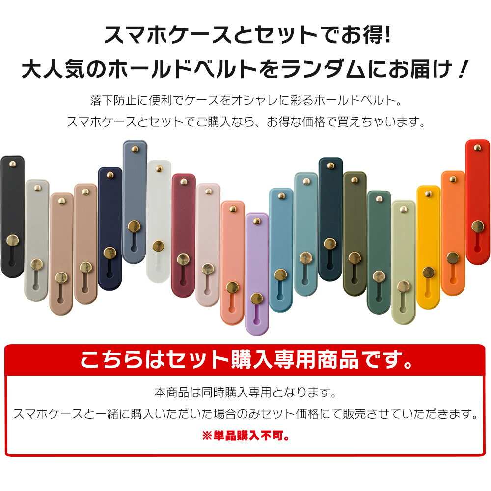 【単品購入不可】スマホリング スマホバンド スマホベルト iPhone 13 iPhone 12 iPhoneシリーズ 全機種対応 スマホケースとセット購入限定 500円 均一 500円 「おまかせホールドベルト」