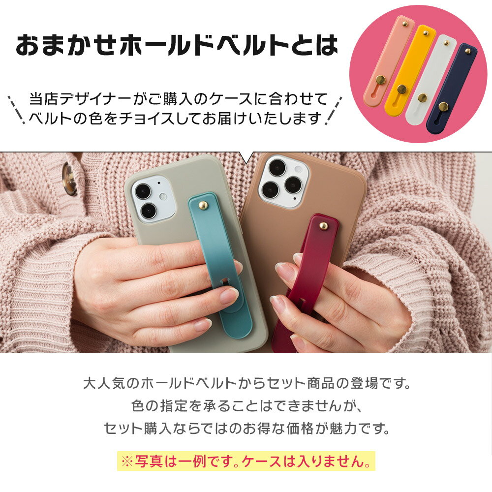 【単品購入不可】スマホリング スマホバンド スマホベルト iPhone 13 iPhone 12 iPhoneシリーズ 全機種対応 スマホケースとセット購入限定 500円 均一 500円 「おまかせホールドベルト」