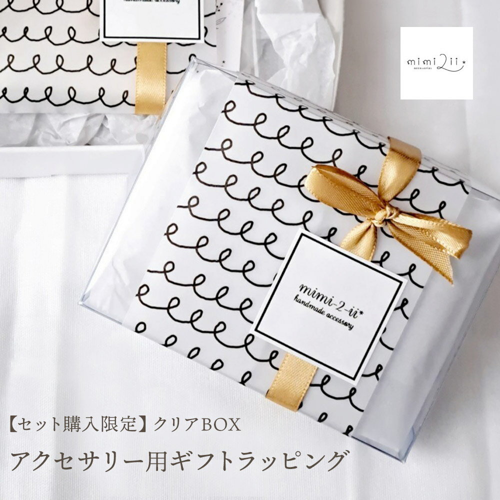 【セット購入限定】 受注生産 ピアス&ネックレス用ギフトラッピング