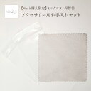 【セット購入限定】 受注生産 ピアス&ネックレス用お手入れセット(ミニクロスと保存袋)