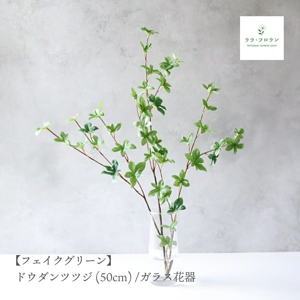 ドウダンツツジ 枝もの フェイクグリーン インテリアグリーン 北欧 卓上 観葉植物 ガラスベース 玄関 ..
