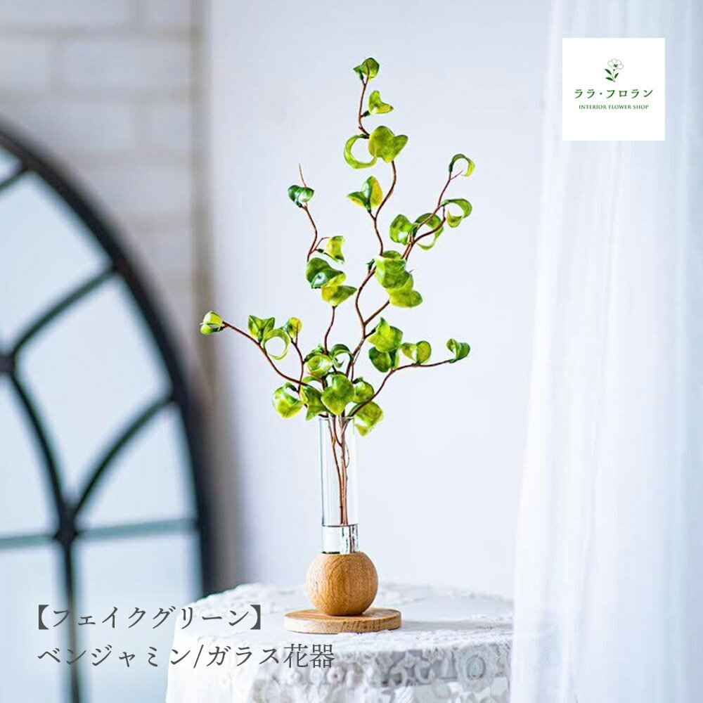 ベンジャミン 斑入り フェイクグリーン　ベンジャミンシタシオン インテリアグリーン 卓上 観葉植物 ガラスベース 玄関 リビング ハンドメイド マジカルウォーター インテリア 飾り おしゃれ こぼれない ずっとキレイ プレゼント ギフト 人工観葉植物