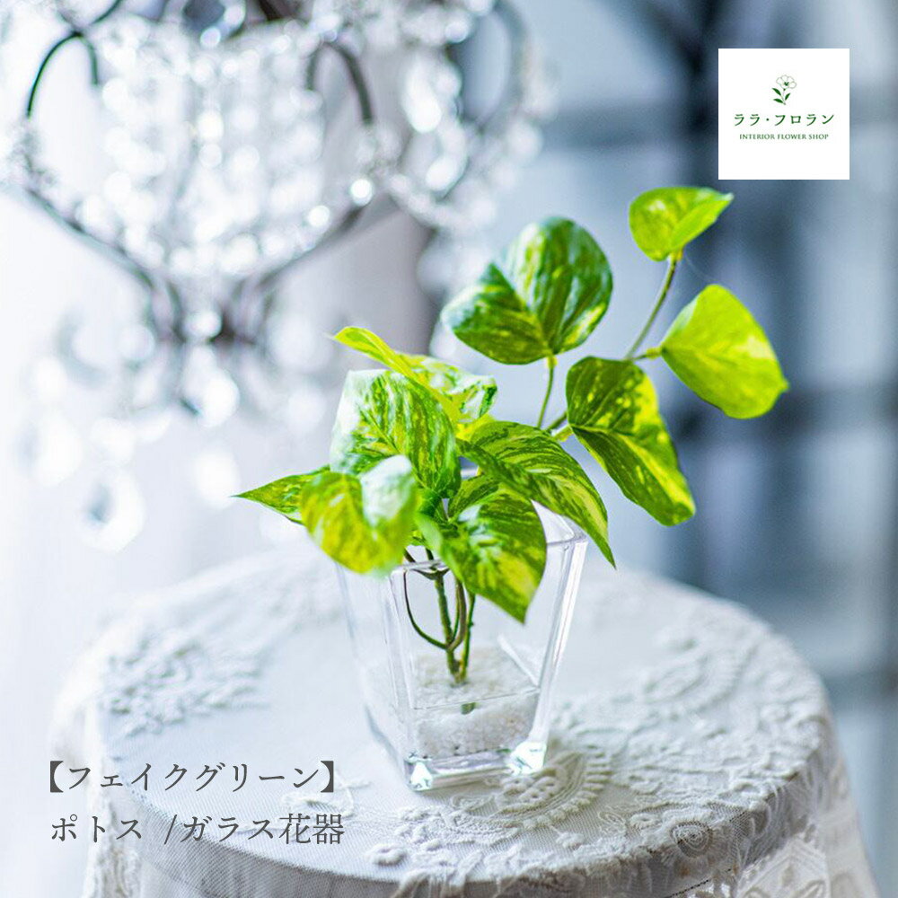 ポトス フェイクグリーン 造花 観葉植物 ガラス花瓶 卓上 インテリア