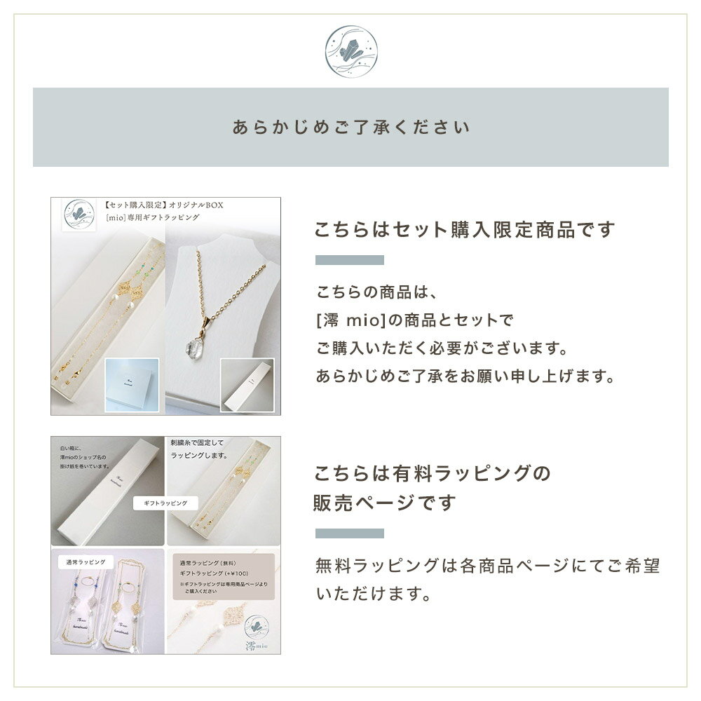 【セット購入限定】 受注生産 [澪 mio] ギフトラッピング