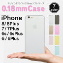 iPhone8 iPhone7 ケース ソフトケース シリコン メール便送料無料 アイフォン8 アイフォン7 iPhone8ケース iPhone7ケース iPhone 7 6s 6 iPhone8Plus iPhone7Plus Plus マット TPU ホワイト 白 ゴールド 金 ピンク イエロー 薄い 防水ケース 付属 「0.18mm ソフトケース」
