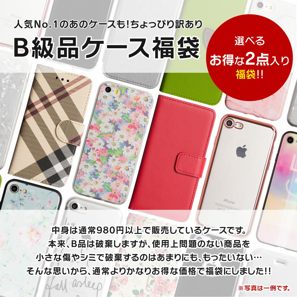 iPhone アウトレット 福袋 iPhone13 13Pro 13mini 12 12Pro 11 11Pro SE2 XR XS X ケース 8 メール便送料無料 B品 福袋 手帳型 ソフトケース 選択 アイフォン iPhone11 iPhone11Pro iPhoneXR iPhoneXS iPhone8 ケース カバー 1000円ポッキリ 「iPhoneケース B品福袋」